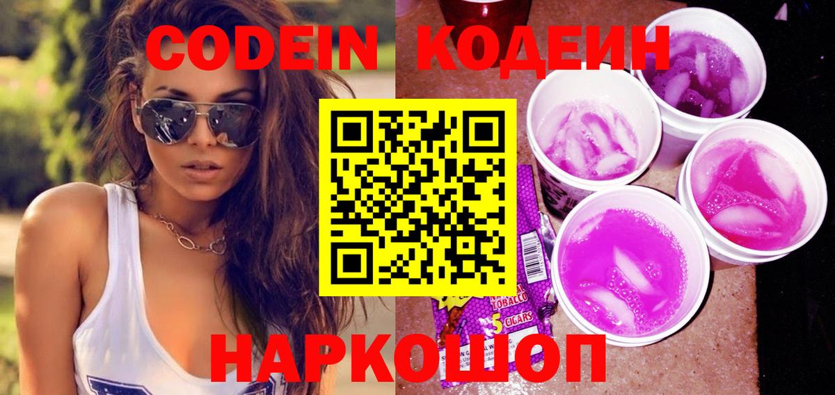 Кодеин Purple Drank  Вход с VPN  Каменск-Уральский 